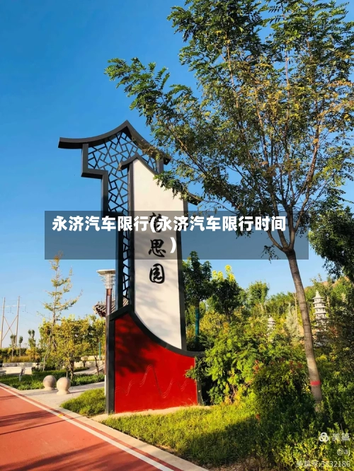 永济汽车限行(永济汽车限行时间)-第3张图片