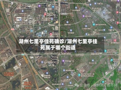 湖州七里亭佳苑确诊/湖州七里亭佳苑属于哪个街道-第2张图片
