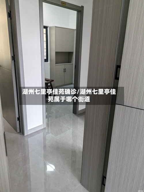 湖州七里亭佳苑确诊/湖州七里亭佳苑属于哪个街道