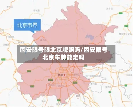 固安限号限北京牌照吗/固安限号北京车牌能走吗-第2张图片