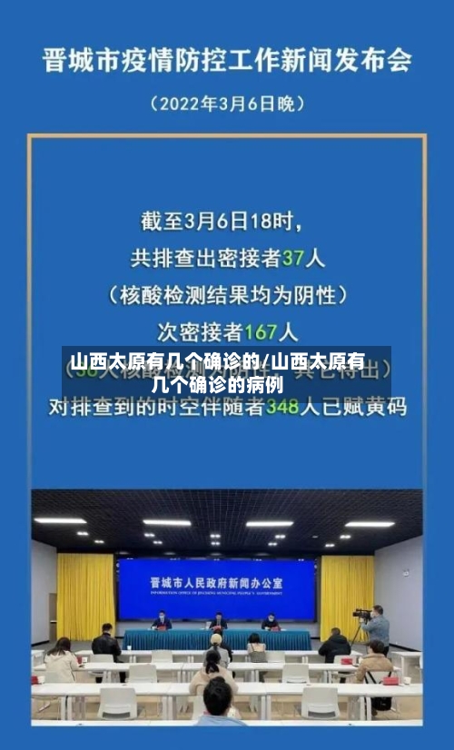 山西太原有几个确诊的/山西太原有几个确诊的病例-第3张图片