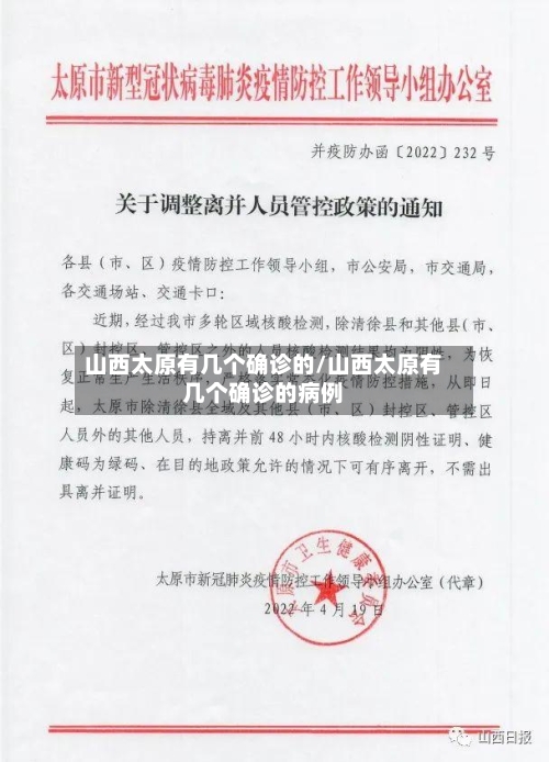 山西太原有几个确诊的/山西太原有几个确诊的病例-第2张图片