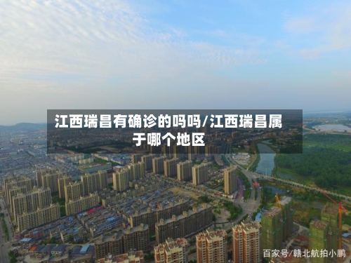 江西瑞昌有确诊的吗吗/江西瑞昌属于哪个地区
