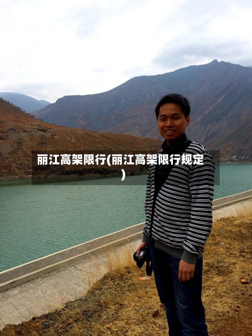 丽江高架限行(丽江高架限行规定)