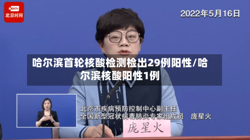 哈尔滨首轮核酸检测检出29例阳性/哈尔滨核酸阳性1例-第3张图片