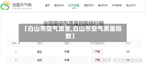 【白山市空气质量,白山市空气质量指数】-第2张图片