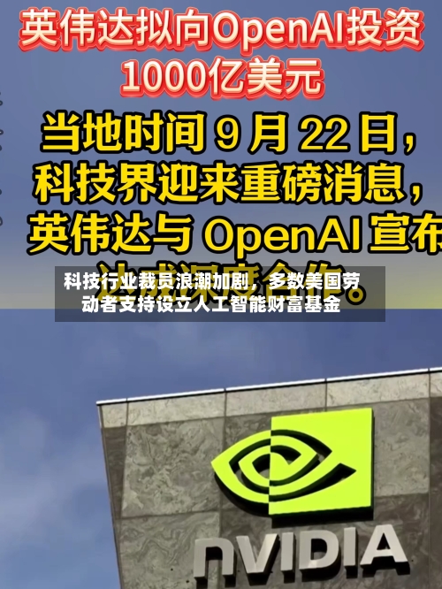 科技行业裁员浪潮加剧，多数美国劳动者支持设立人工智能财富基金-第2张图片