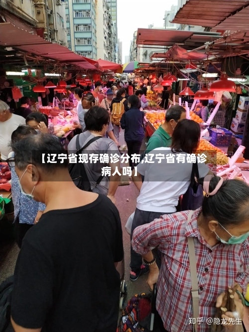 【辽宁省现存确诊分布,辽宁省有确诊病人吗】