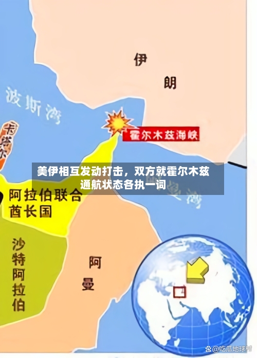 美伊相互发动打击	，双方就霍尔木兹通航状态各执一词-第2张图片