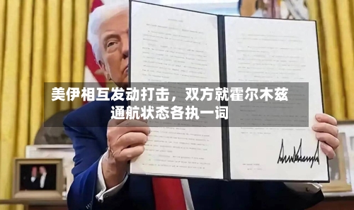 美伊相互发动打击，双方就霍尔木兹通航状态各执一词-第3张图片