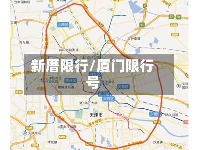 新厝限行/厦门限行号