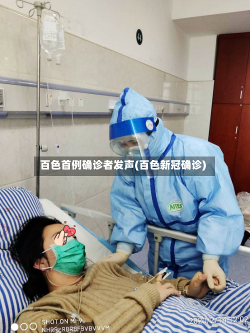 百色首例确诊者发声(百色新冠确诊)-第2张图片