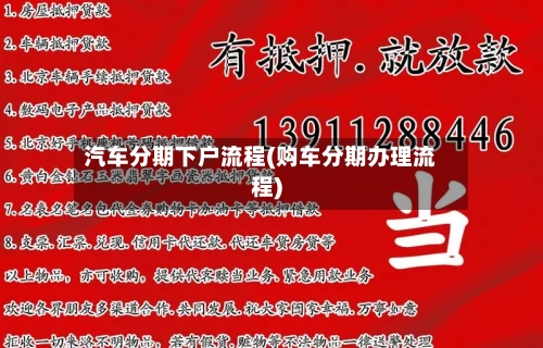 汽车分期下户流程(购车分期办理流程)-第2张图片