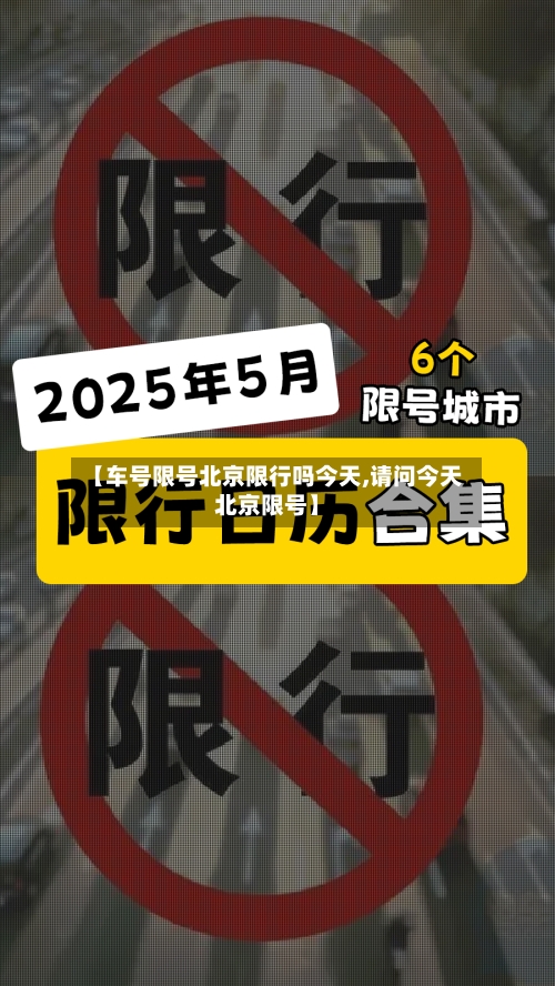 【车号限号北京限行吗今天,请问今天北京限号】