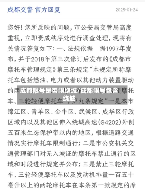 成都限号是否限绕城/成都限号包含绕城