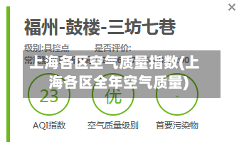 上海各区空气质量指数(上海各区全年空气质量)
