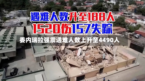 委内瑞拉强震遇难人数上升至4490人