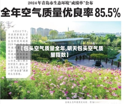 【包头空气质量全年,明天包头空气质量指数】-第3张图片