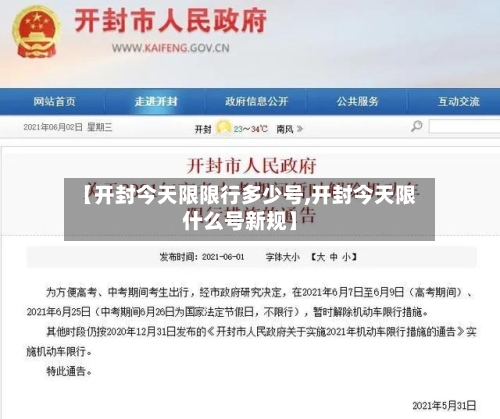 【开封今天限限行多少号,开封今天限什么号新规】-第2张图片