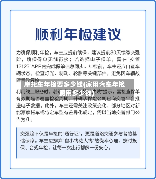 摩托车年检要多少钱(家用汽车年检费用多少钱)