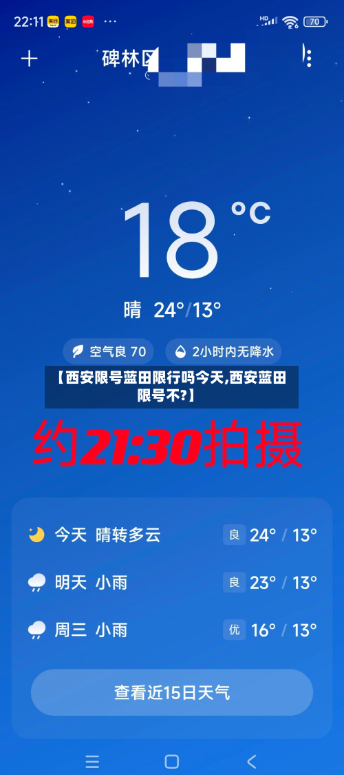 【西安限号蓝田限行吗今天,西安蓝田限号不?】-第2张图片