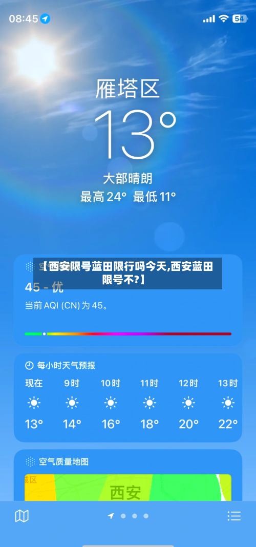 【西安限号蓝田限行吗今天,西安蓝田限号不?】-第3张图片