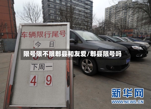 限号限不限郫县和友爱/郫县限号吗