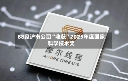 88家沪市公司“收获”2025年度国家科学技术奖