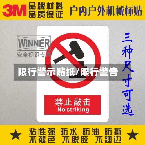 限行警示贴纸/限行警告-第3张图片