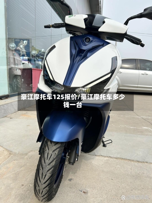 豪江摩托车125报价/豪江摩托车多少钱一台