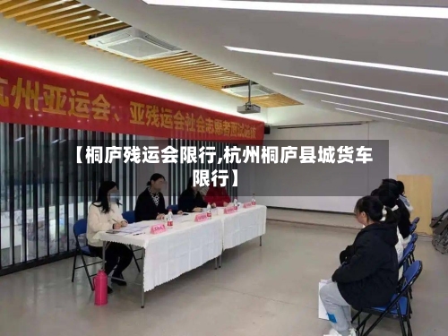 【桐庐残运会限行,杭州桐庐县城货车限行】-第2张图片