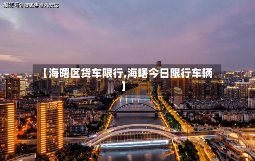 【海曙区货车限行,海曙今日限行车辆】