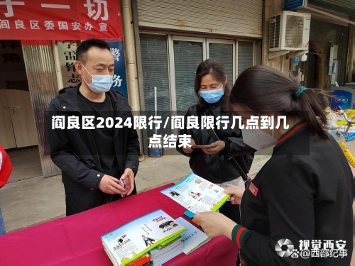 阎良区2024限行/阎良限行几点到几点结束