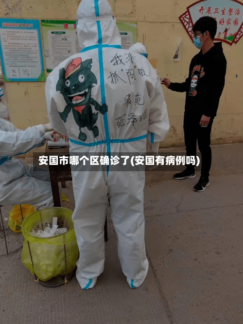 安国市哪个区确诊了(安国有病例吗)-第3张图片
