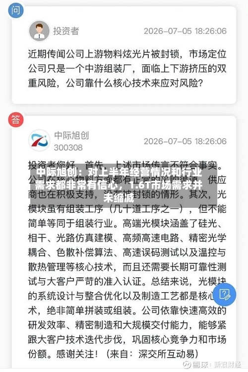 中际旭创：对上半年经营情况和行业需求都非常有信心，1.6T市场需求并未缩减-第3张图片