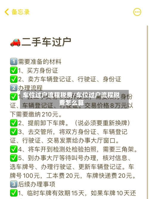 车位过户流程税费/车位过户流程税费怎么算