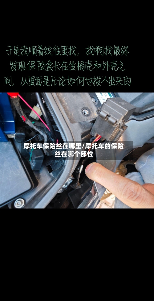 摩托车保险丝在哪里/摩托车的保险丝在哪个部位