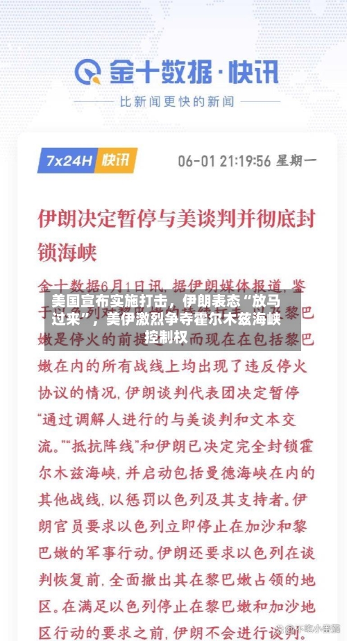 美国宣布实施打击	，伊朗表态“放马过来”，美伊激烈争夺霍尔木兹海峡控制权-第2张图片