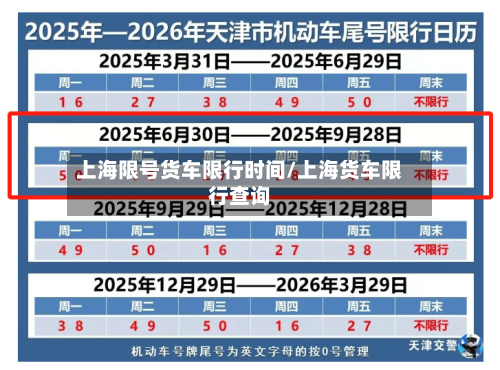 上海限号货车限行时间/上海货车限行查询
