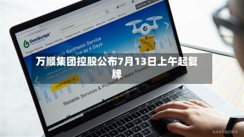 万顺集团控股公布7月13日上午起复牌-第1张图片
