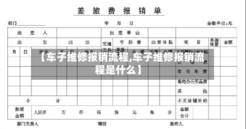 【车子维修报销流程,车子维修报销流程是什么】-第2张图片