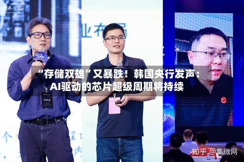 “存储双雄”又暴跌！韩国央行发声：AI驱动的芯片超级周期将持续-第2张图片