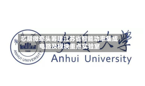 芯朋微牵头筹建江苏省智能功率集成电路及模块重点实验室