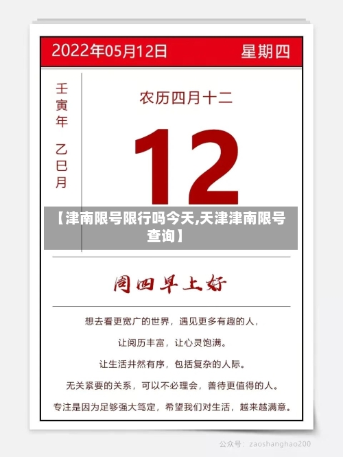 【津南限号限行吗今天,天津津南限号查询】-第2张图片