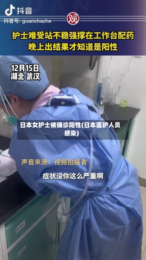 日本女护士被确诊阳性(日本医护人员感染)