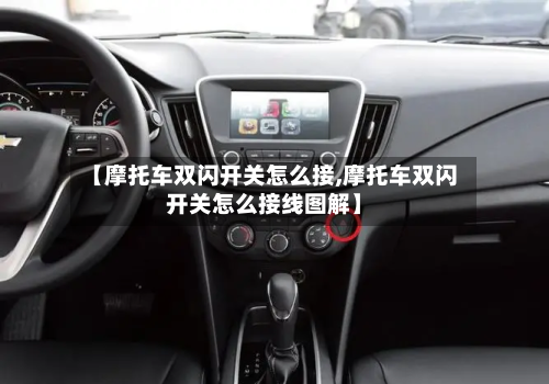 【摩托车双闪开关怎么接,摩托车双闪开关怎么接线图解】