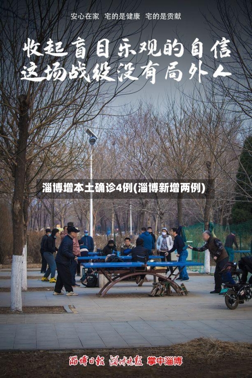 淄博增本土确诊4例(淄博新增两例)-第2张图片