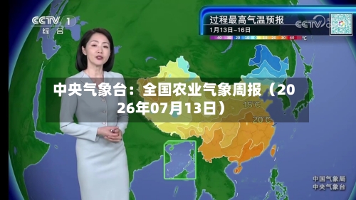 中央气象台:全国农业气象周报(2026年07月13日)-第3张图片