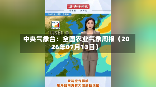 中央气象台:全国农业气象周报(2026年07月13日)-第1张图片