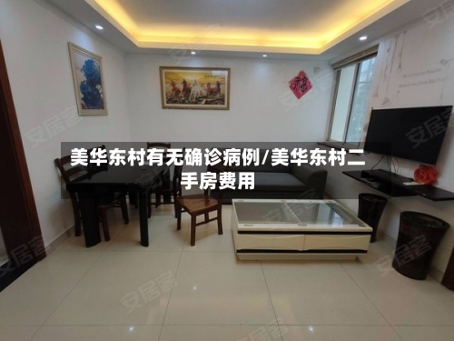 美华东村有无确诊病例/美华东村二手房费用-第3张图片
